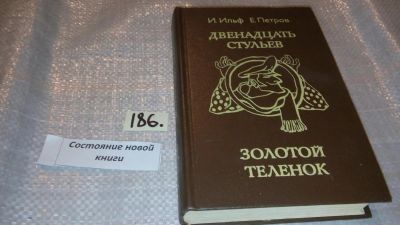 Лот: 6391095. Фото: 1. И.Ильф, Е.Петров, Двенадцать стульев... Художественная