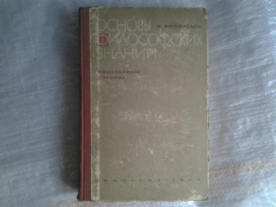 Лот: 5366143. Фото: 1. Виктор Афанасьев "Основы философских... Для вузов