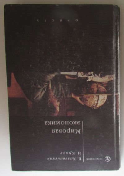 Лот: 25706627. Фото: 1. Мировая экономика (с 1945 г. до... Экономика