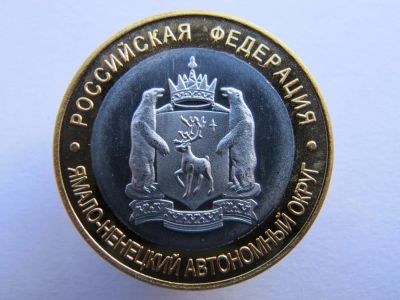 Лот: 5979783. Фото: 1. 10 рублей 2010 ЧЯП ЯНАО Ямало... Россия после 1991 года