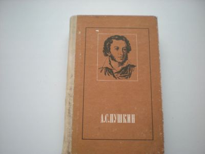 Лот: 18455509. Фото: 1. Пушкин Стихотворения и поэмы... Художественная