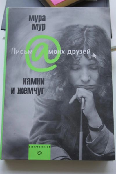 Лот: 6258461. Фото: 1. Мура Мур. Камни и жемчуг. Художественная