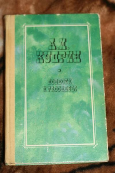 Лот: 3196478. Фото: 1. книга А.И.Куприн."Повести и Рассказы... Художественная