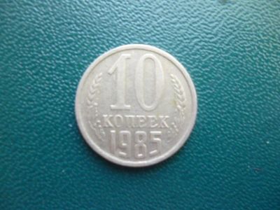 Лот: 11296954. Фото: 1. 10 копеек 1985 года!Оригинал!. Россия и СССР 1917-1991 года