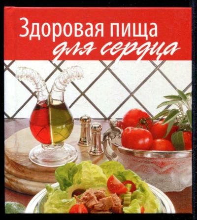 Лот: 23434988. Фото: 1. Здоровая пища для сердца. Домоводство