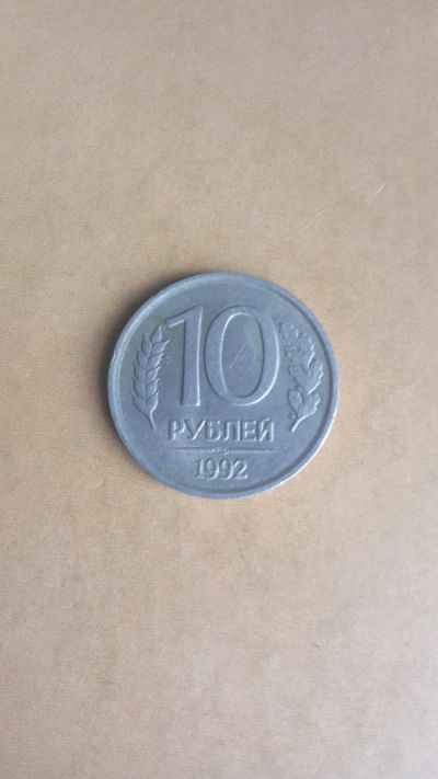Лот: 25415339. Фото: 1. 10 рублей 1992г.-СПМ- не магнит. Россия после 1991 года