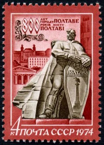 Лот: 5199150. Фото: 1. 1974 г. 800 лет Полтаве. Марки