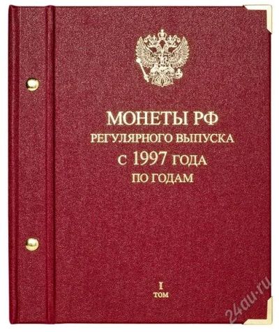 Лот: 2338915. Фото: 1. Альбом для монет «Монеты РФ регулярного... Аксессуары, литература