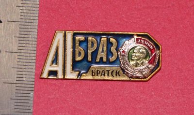 Лот: 11826799. Фото: 1. Значок: Братский алюминиевый завод... Сувенирные