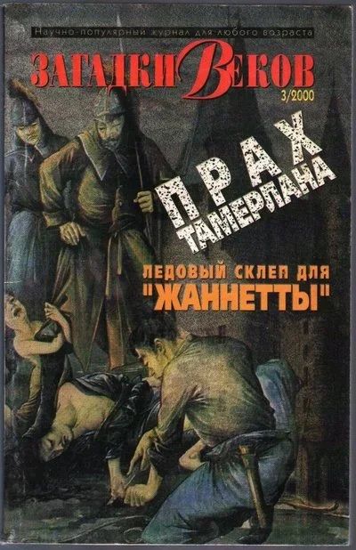 Лот: 10784399. Фото: 1. Загадки веков № 3 / 2000. Другое (журналы, газеты, каталоги)
