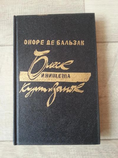 Лот: 7092590. Фото: 1. Оноре Де Бальзак. Блеск и нищета... Художественная