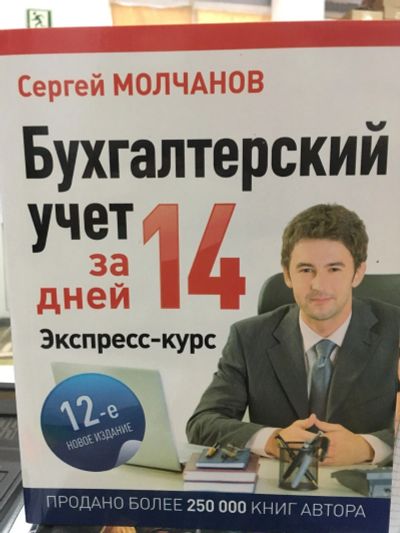 Лот: 12533970. Фото: 1. Сергей Молчанов "Бухгалтерский... Бухгалтерия, налоги