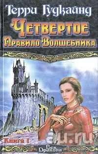 Лот: 16546352. Фото: 1. Терри Гудкайнд - Четвертое правило... Художественная