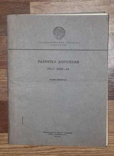 Лот: 19871752. Фото: 1. Дорожная разметка. ГОСТ СССР... Другое (справочная литература)