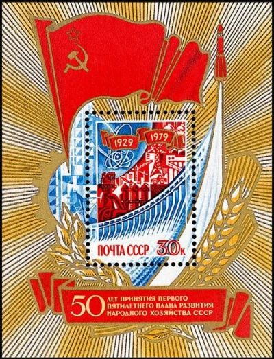 Лот: 12206285. Фото: 1. 1979, июль. 50-летие первого пятилетнего... Марки