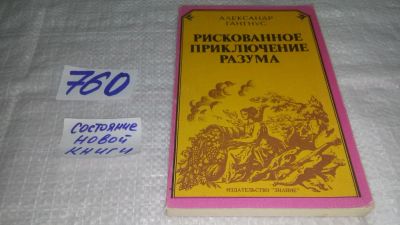 Лот: 11694394. Фото: 1. Рискованное приключение разума... Другое (наука и техника)