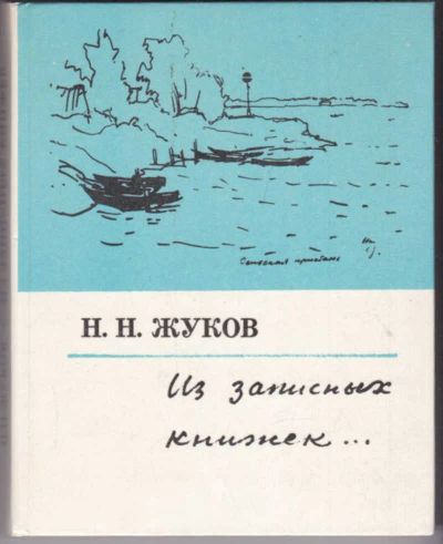 Лот: 23440980. Фото: 1. Из записных книжек. Мемуары, биографии