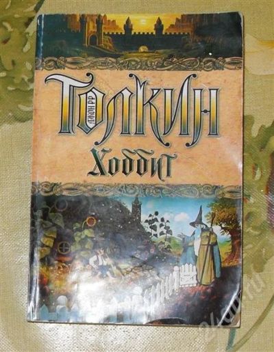 Лот: 295618. Фото: 1. книжка Хоббит. Художественная