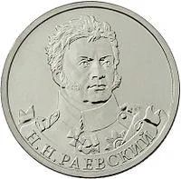 Лот: 3326193. Фото: 1. 2 рубля «Н.Н. Раевский». 2012. Россия после 1991 года