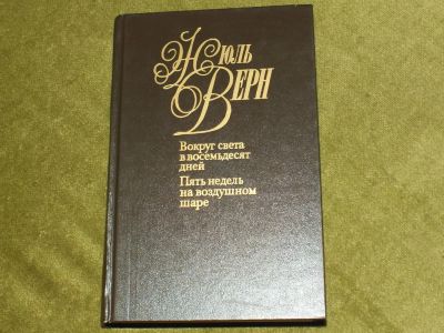 Лот: 7426035. Фото: 1. Жюль Верн. Вокруг света в восемьдесят... Художественная