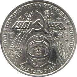 Лот: 2777263. Фото: 1. продам юбилейные рубли гагарин... Россия и СССР 1917-1991 года