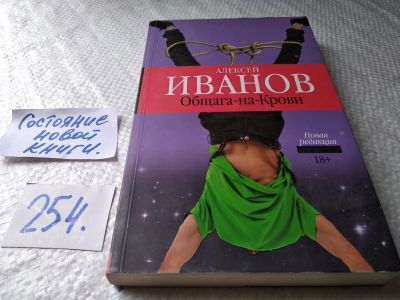 Лот: 17897184. Фото: 1. Иванов Алексей, Общага-на-крови... Художественная