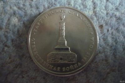 Лот: 13616069. Фото: 1. 5 рублей тарутинское сражение... Россия после 1991 года
