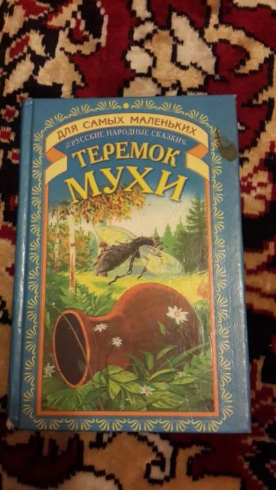 Лот: 7670525. Фото: 1. Для самых маленьких. Теремок мухи. Художественная для детей