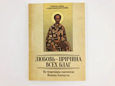 Лот: 23301280. Фото: 1. По творениям светителя Иоанна... Религия, оккультизм, эзотерика