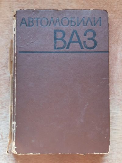 Лот: 19605903. Фото: 1. Вершигора В.А., Зельцер В.И... Транспорт