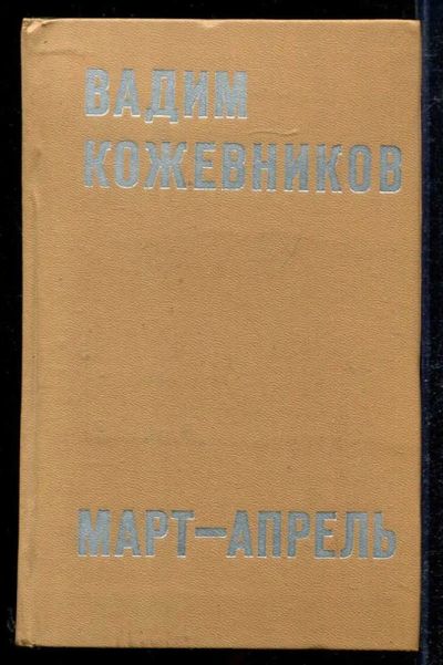 Лот: 23434106. Фото: 1. Март — апрель. Художественная