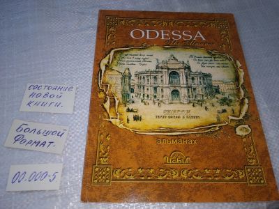 Лот: 19243223. Фото: 1. Odessa the almanac...Одесса альманах... Путешествия, туризм