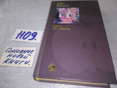 Лот: 18164804. Фото: 1. ок (17..032) Бэнкс, Иэн Шаги по... Художественная