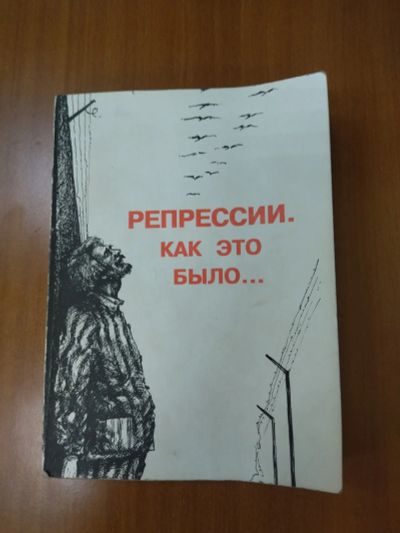 Лот: 21259088. Фото: 1. Книга Репрессии как это было... История