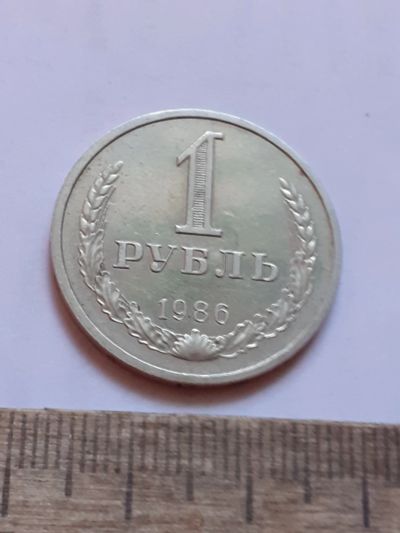 Лот: 25805050. Фото: 1. (№18556) 1 рубль 1986 год, годовик... Россия и СССР 1917-1991 года