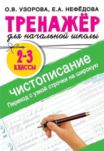 Лот: 20996757. Фото: 1. Тренажер по чистописанию. Переход... Для школы