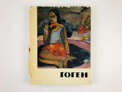 Лот: 23293878. Фото: 1. Поль Гоген. Жизнь и творчество... Мемуары, биографии