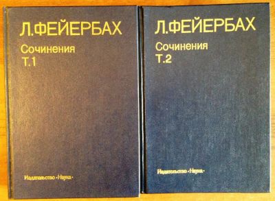 Лот: 9429535. Фото: 1. Людвиг Фейербах. Сочинения в двух... Философия