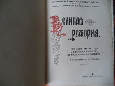 Лот: 9629031. Фото: 1. Книга антикварная "Великая реформа... Книги