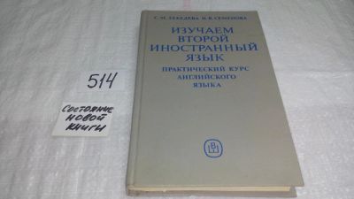 Лот: 10156402. Фото: 1. Изучаем второй иностранный язык... Другое (учебники и методическая литература)