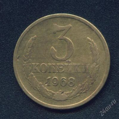 Лот: 232127. Фото: 1. 3 копейки 1968. Россия и СССР 1917-1991 года