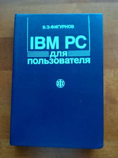 Лот: 9824811. Фото: 1. IBM PC для пользователя. В.Э... Компьютеры, интернет