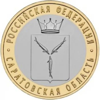 Лот: 4640128. Фото: 1. 10 рублей 2014г биметалл Саратовская... Россия после 1991 года