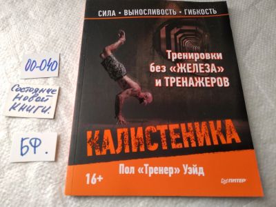 Лот: 17794028. Фото: 1. Уэйд, Пол 'Тренер' Тренировки... Спорт, самооборона, оружие