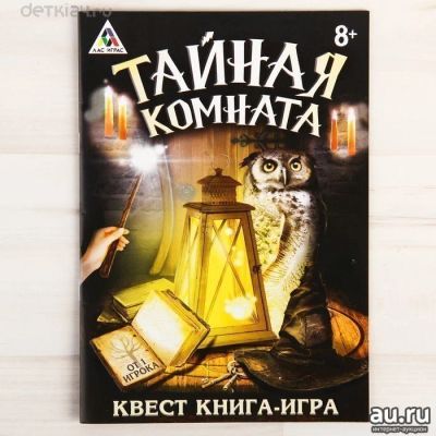 Лот: 11091666. Фото: 1. Книга-игра поисковый квест Тайная... Детские настольные игры