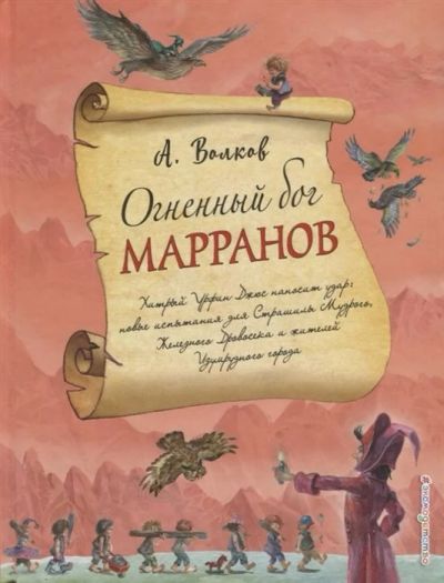 Лот: 16273753. Фото: 1. Александр Волков "Огненный бог... Художественная для детей