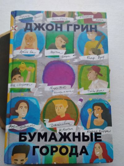 Лот: 17461607. Фото: 1. Книга "Бумажные города". Художественная