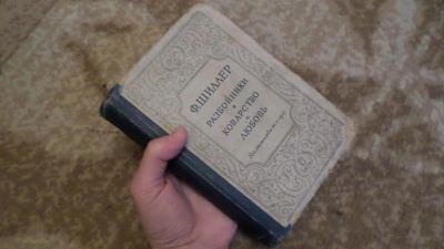 Лот: 7451694. Фото: 1. Шиллер Коварство и любовь 1937... Художественная