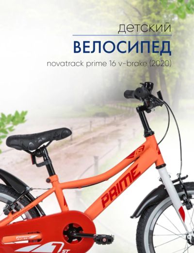 Лот: 22378746. Фото: 1. Детский велосипед Novatrack Prime... Велосипеды