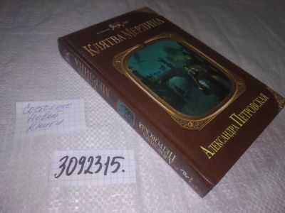 Лот: 24961618. Фото: 1. (3092315)Петровская Александра... Художественная